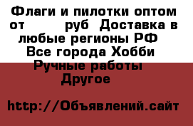 Флаги и пилотки оптом от 10 000 руб. Доставка в любые регионы РФ - Все города Хобби. Ручные работы » Другое   